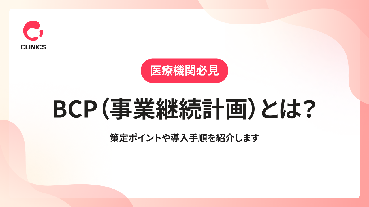 【医療機関向け】BCP（事業継続計画）とは？策定ポイントや導入手順を紹介します