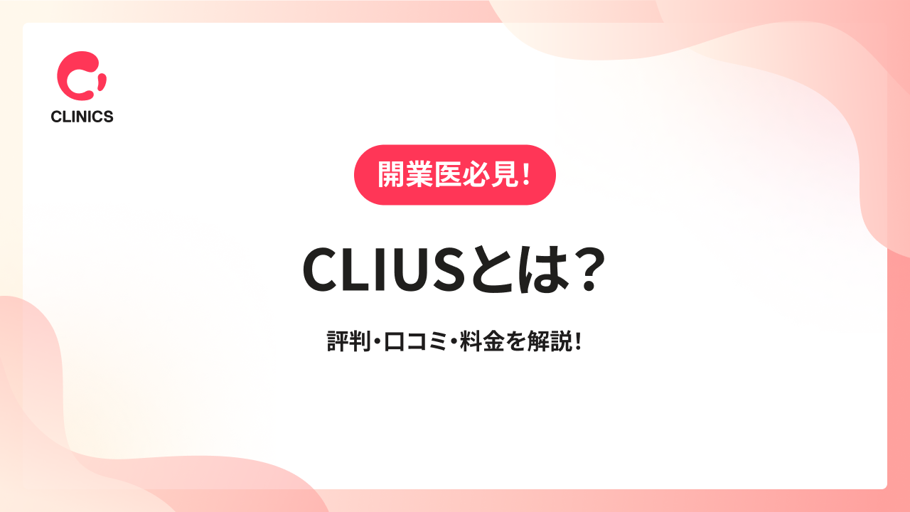CLIUSとは？評判・口コミ・料金を解説！