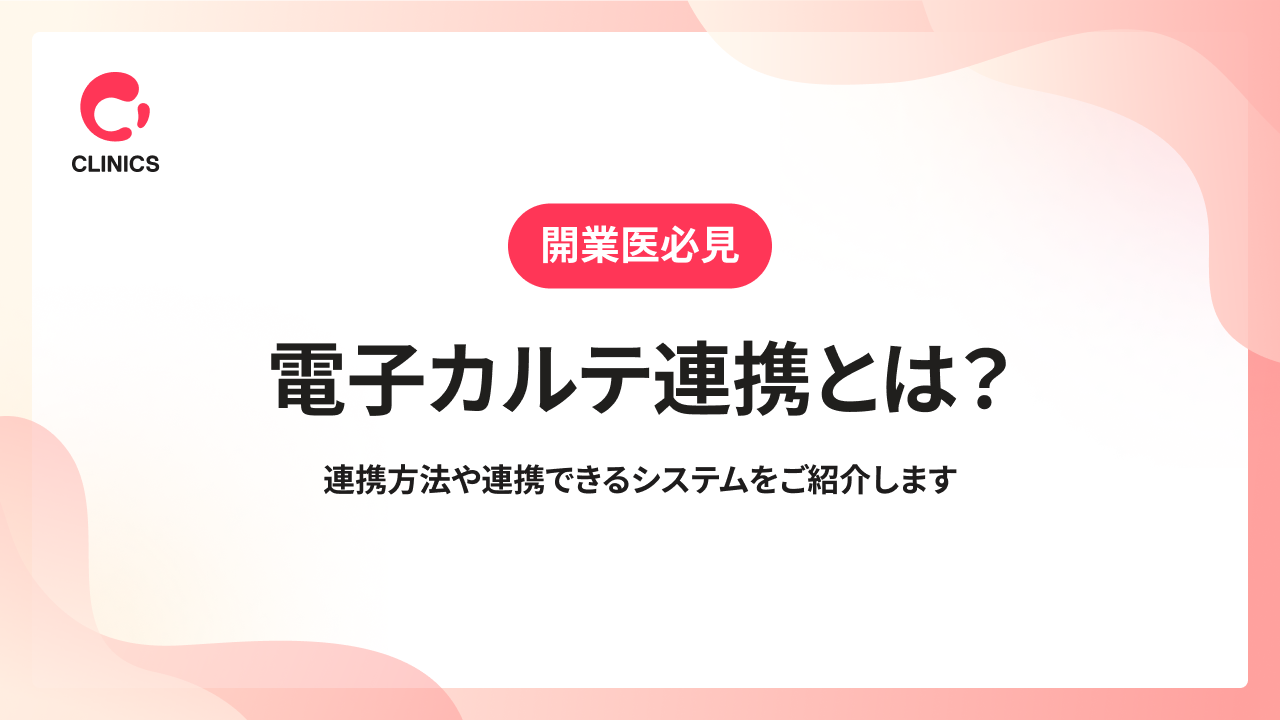 電子カルテ連携とは？連携方法や連携できるシステムをご紹介します
