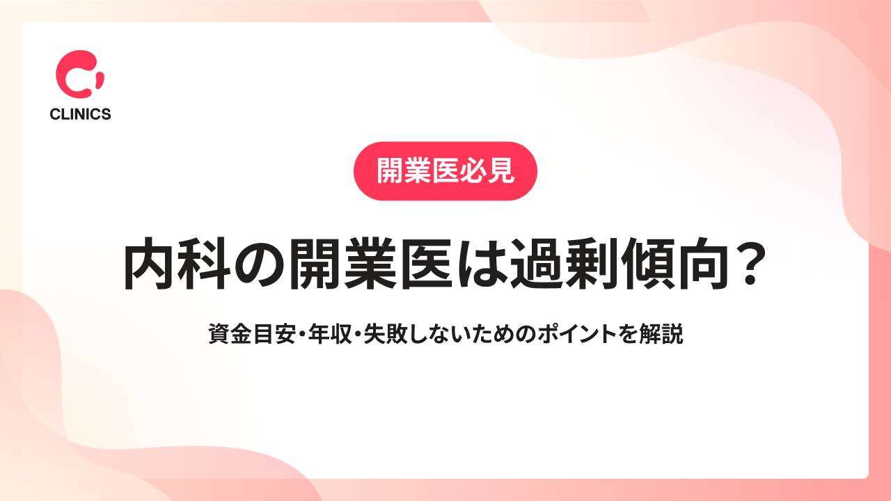 内科の開業医は過剰傾向？資金目安・年収・失敗しないためのポイントを解説