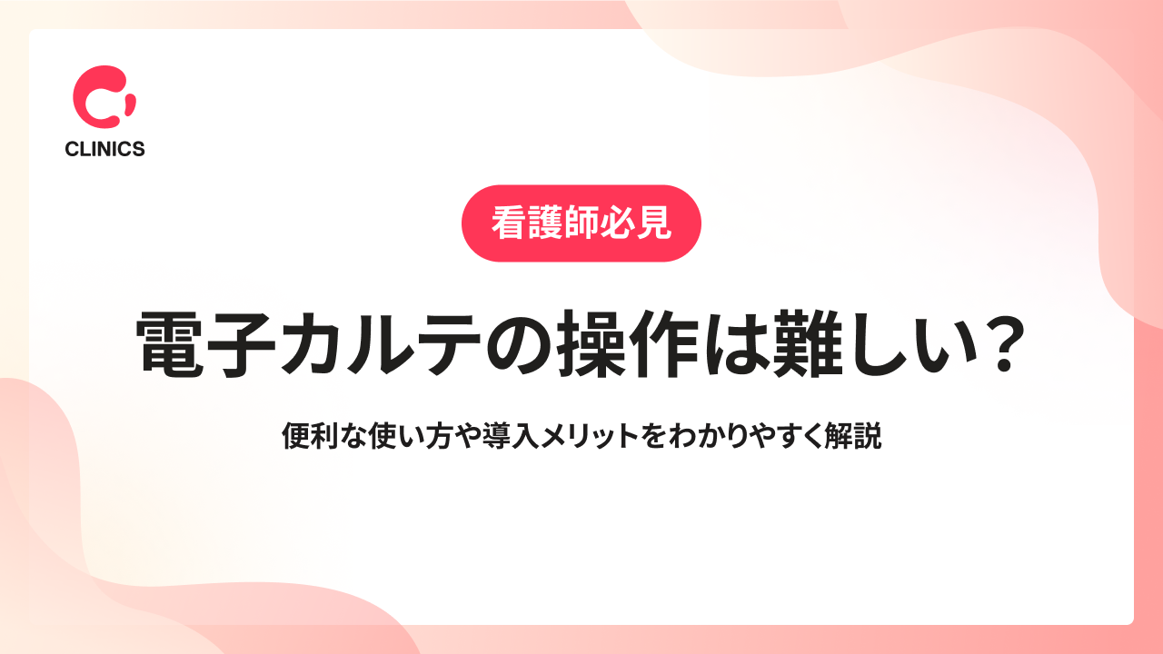 【看護師必見】電子カルテの操作は難しい？便利な使い方や導入メリットをわかりやすく解説