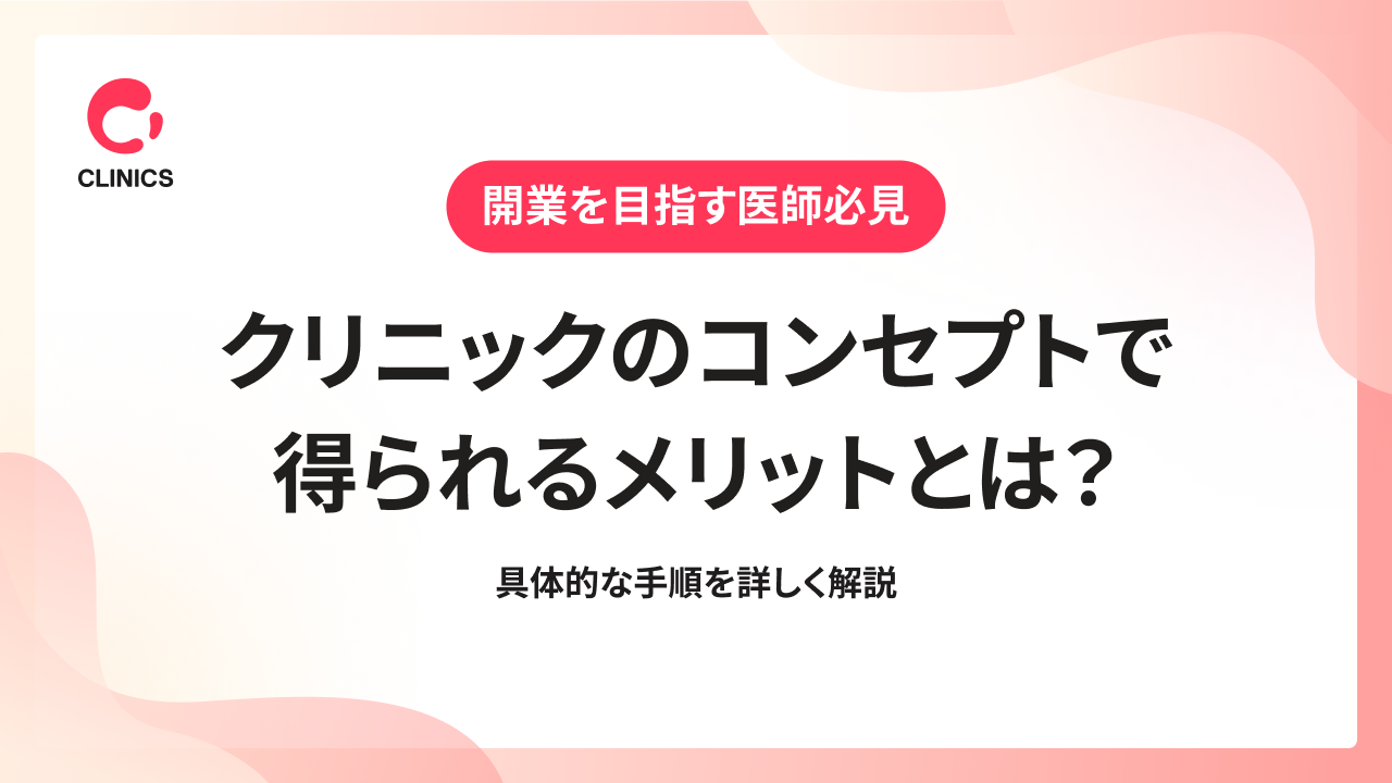 クリニックのコンセプトで得られるメリットとは？具体的な手順を詳しく解説