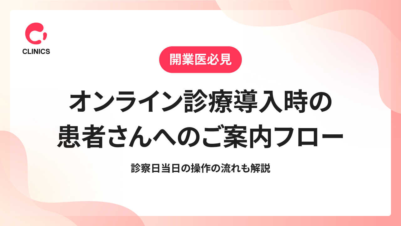 オンライン診療導入時の患者さんへのご案内フロー｜診察日当日の操作の流れも解説