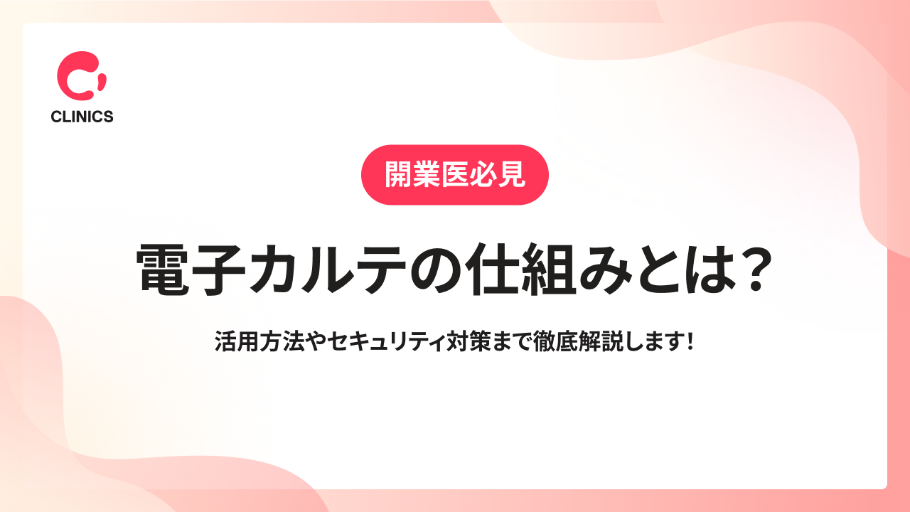 電子カルテの仕組みとは？活用方法やセキュリティ対策まで徹底解説します！