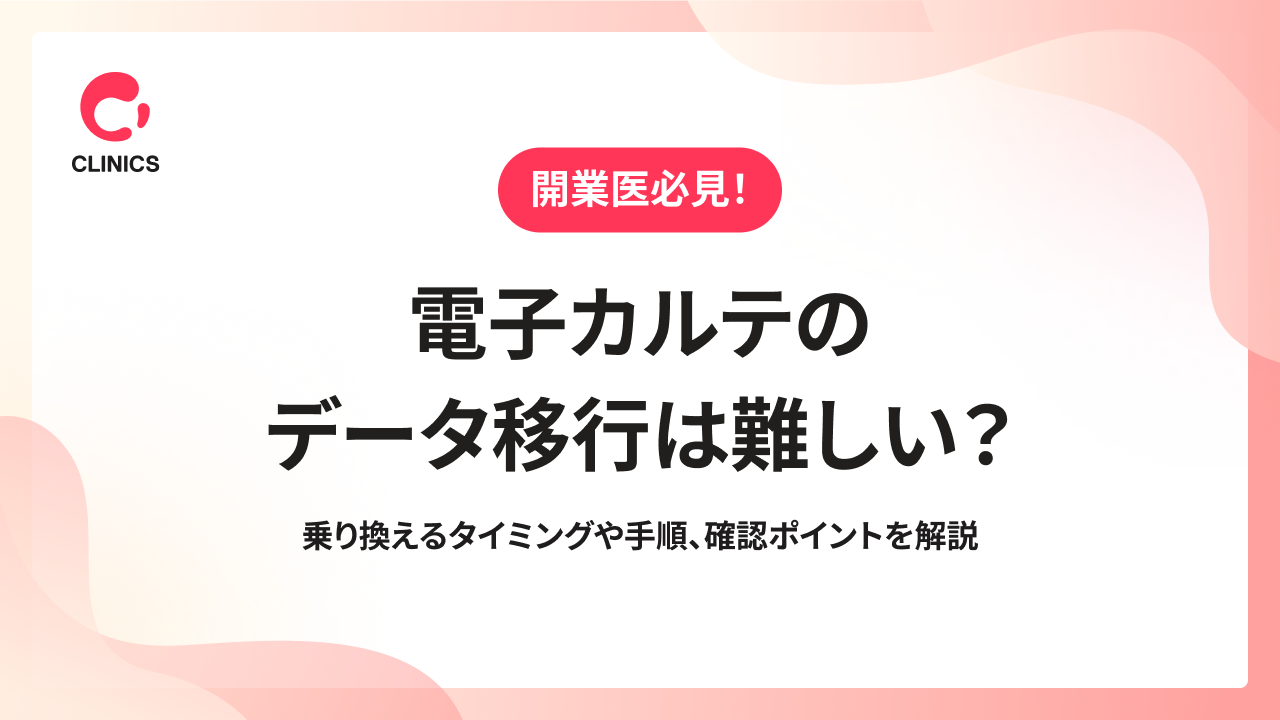 電子カルテのデータ移行は難しい？乗り換えるタイミングや手順、確認ポイントを解説