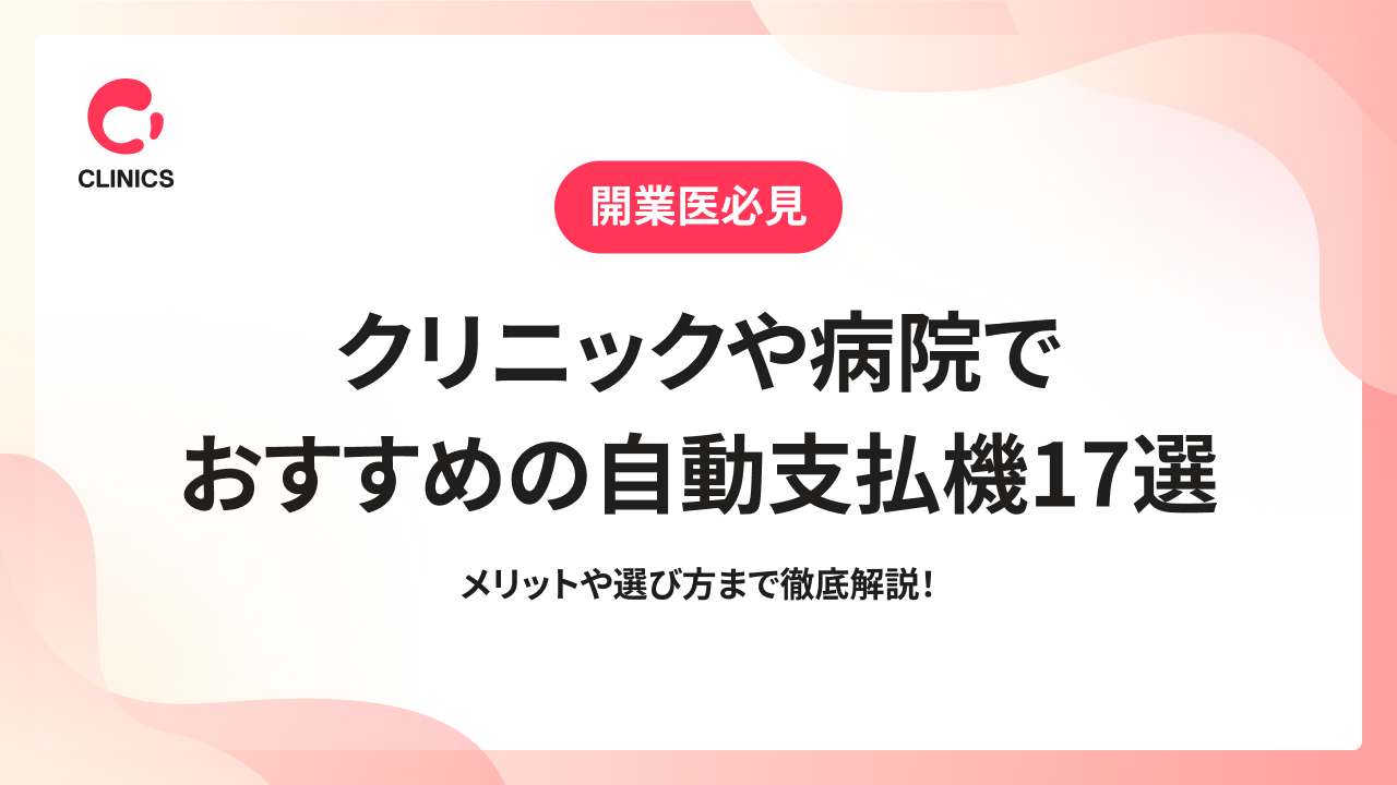 クリニックや病院でおすすめの自動支払機17選｜メリットや選び方まで徹底解説！