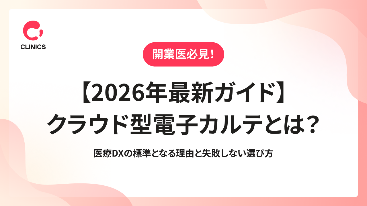 【2026年最新ガイド】クラウド型電子カルテとは？医療DXの標準となる理由と失敗しない選び方