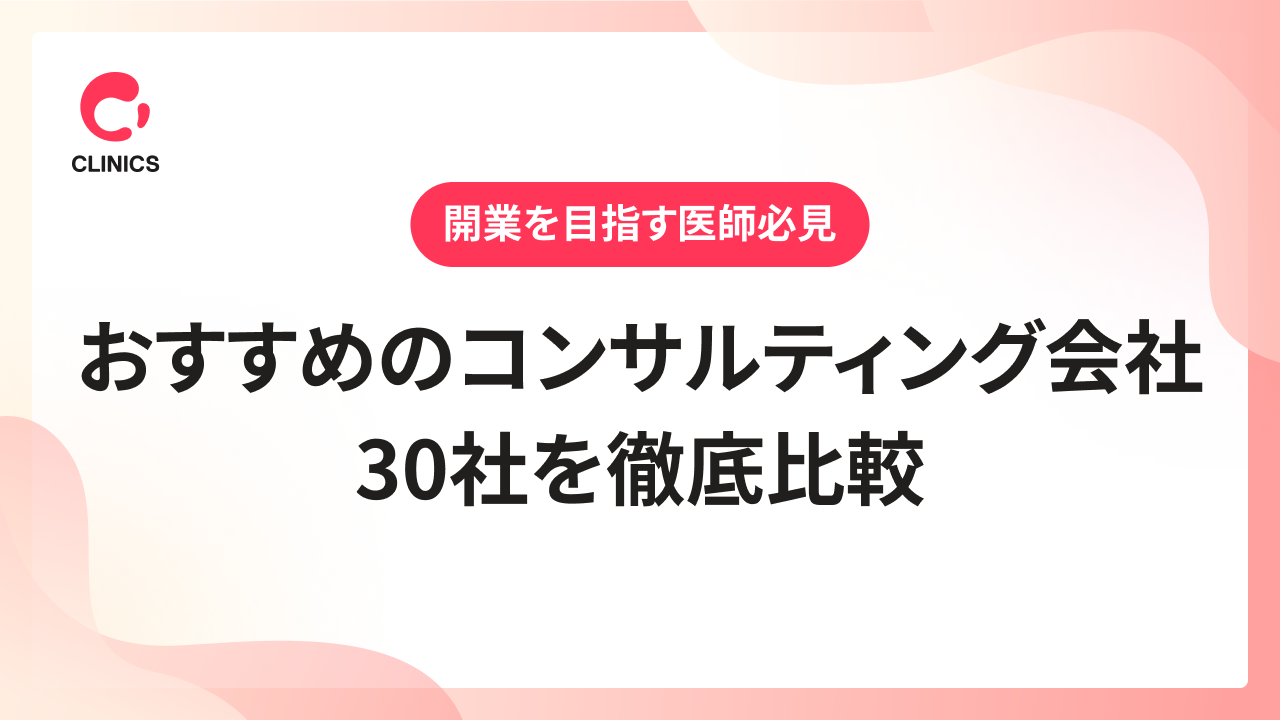 【開業を目指す医師必見】おすすめのコンサルティング会社30社を徹底比較