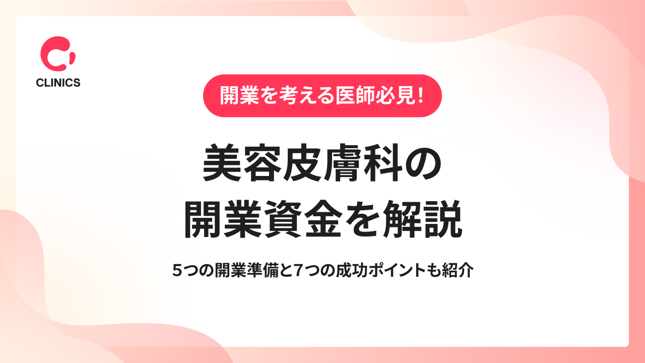 美容皮膚科の開業資金を解説｜５つの開業準備と７つの成功ポイントも紹介
