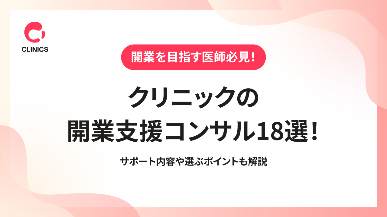 クリニックの開業支援コンサル18選！サポート内容や選ぶポイントも解説