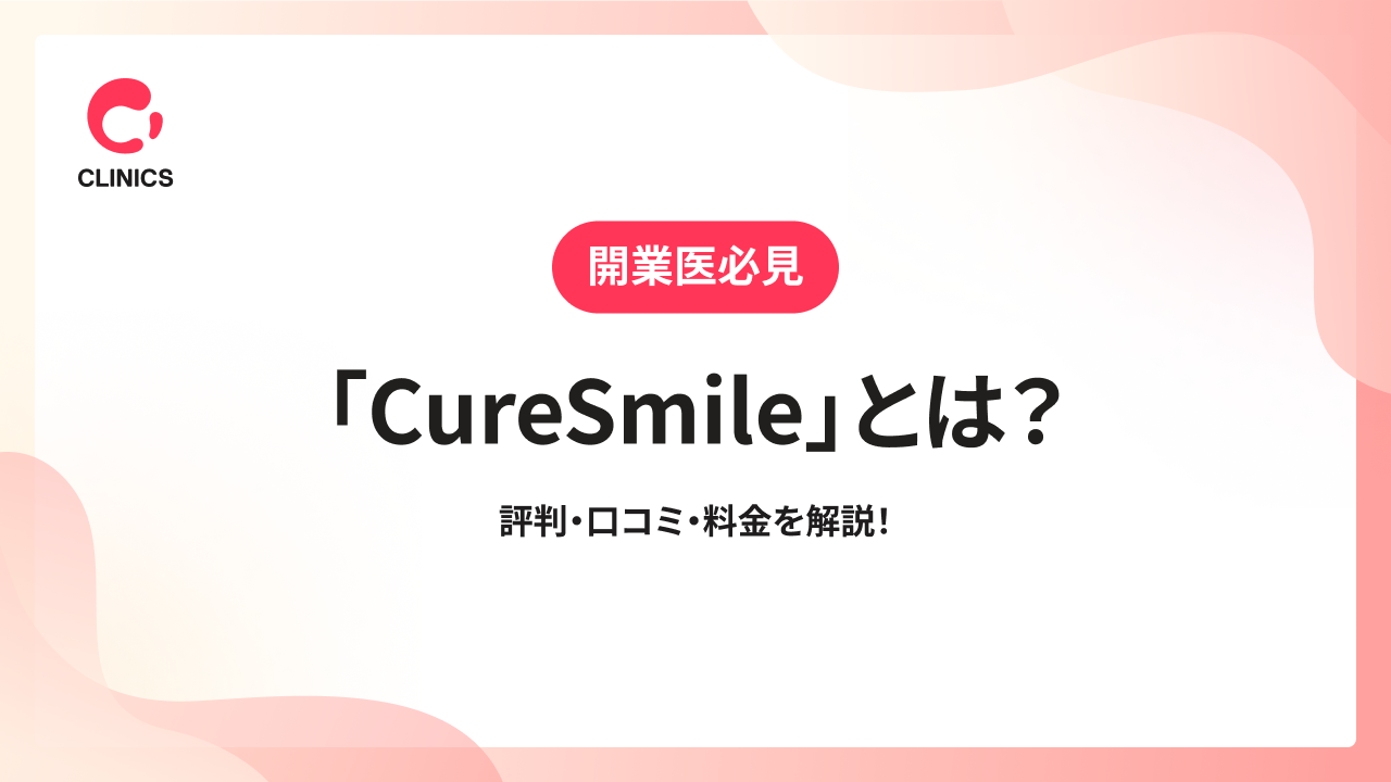 「CureSmile」とは？評判・口コミ・料金を解説！