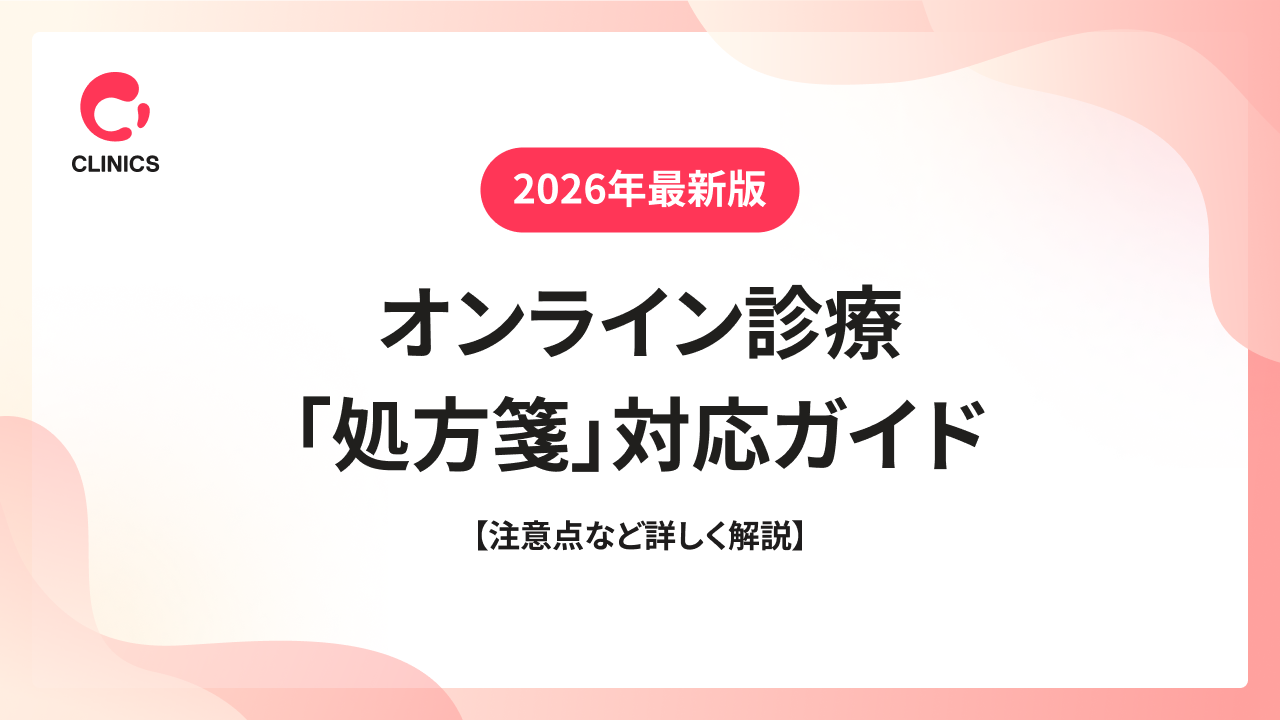 2026年最新版｜オンライン診療「処方箋」対応ガイド【注意点など詳しく解説】