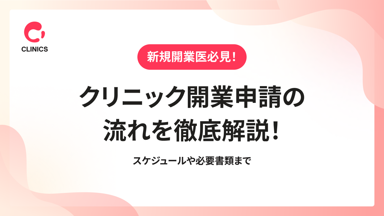 クリニック開業申請の流れを徹底解説！スケジュールや必要書類まで