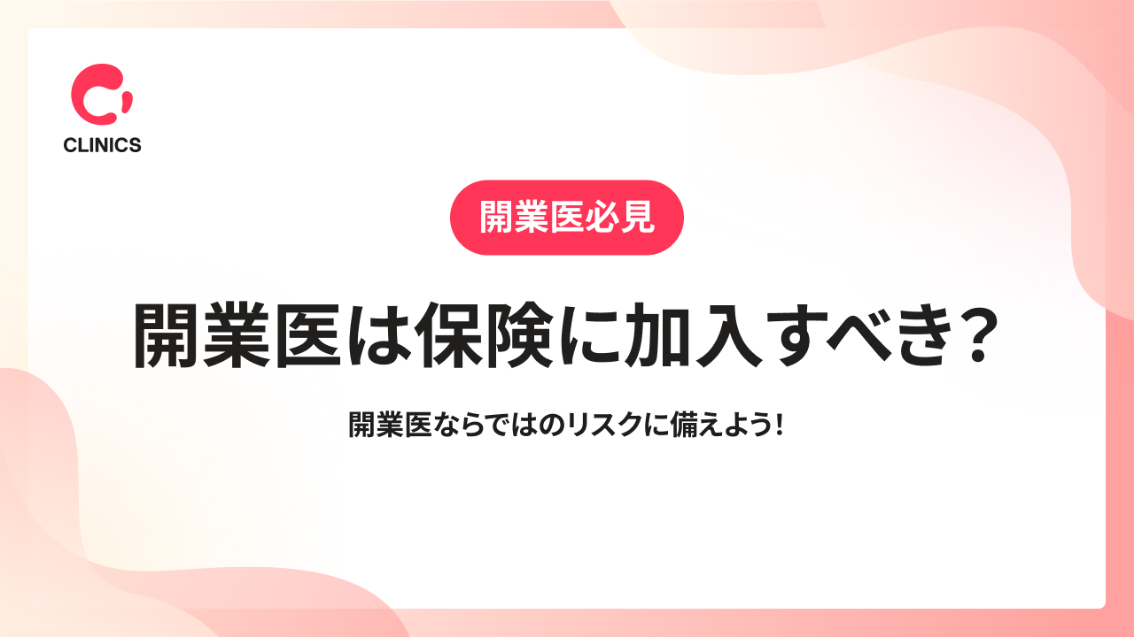 開業医は保険に加入すべき？開業医ならではのリスクに備えよう！