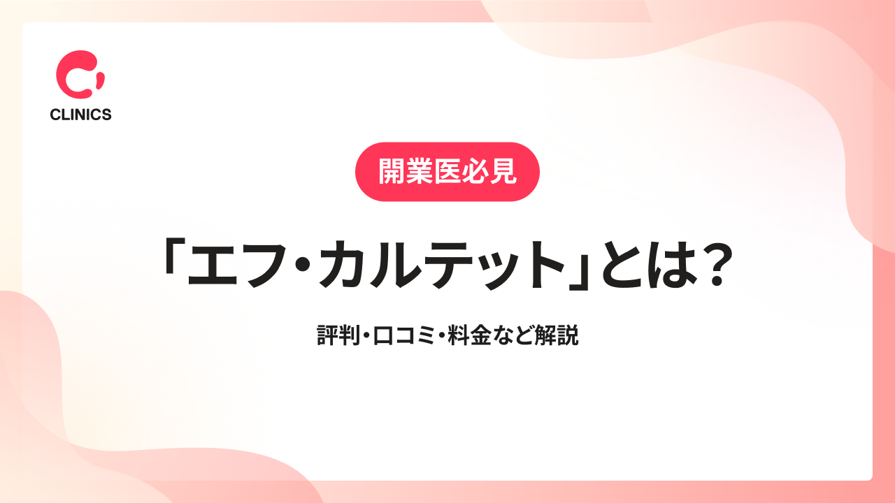 「エフ・カルテット」とは？評判・口コミ・料金など解説