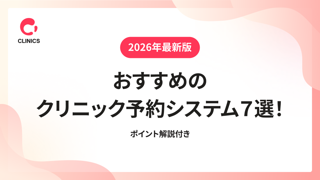 【2026年最新版】おすすめのクリニック予約システム７選！ポイント解説付き