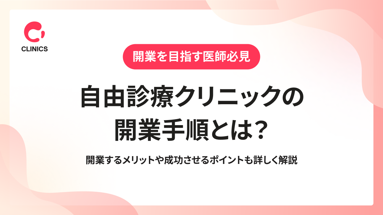 自由診療クリニックの開業手順とは？開業するメリットや成功させるポイントも詳しく解説