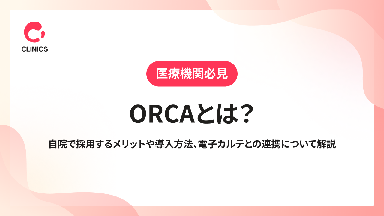 ORCAとは？自院で採用するメリットや導入方法、電子カルテとの連携について解説