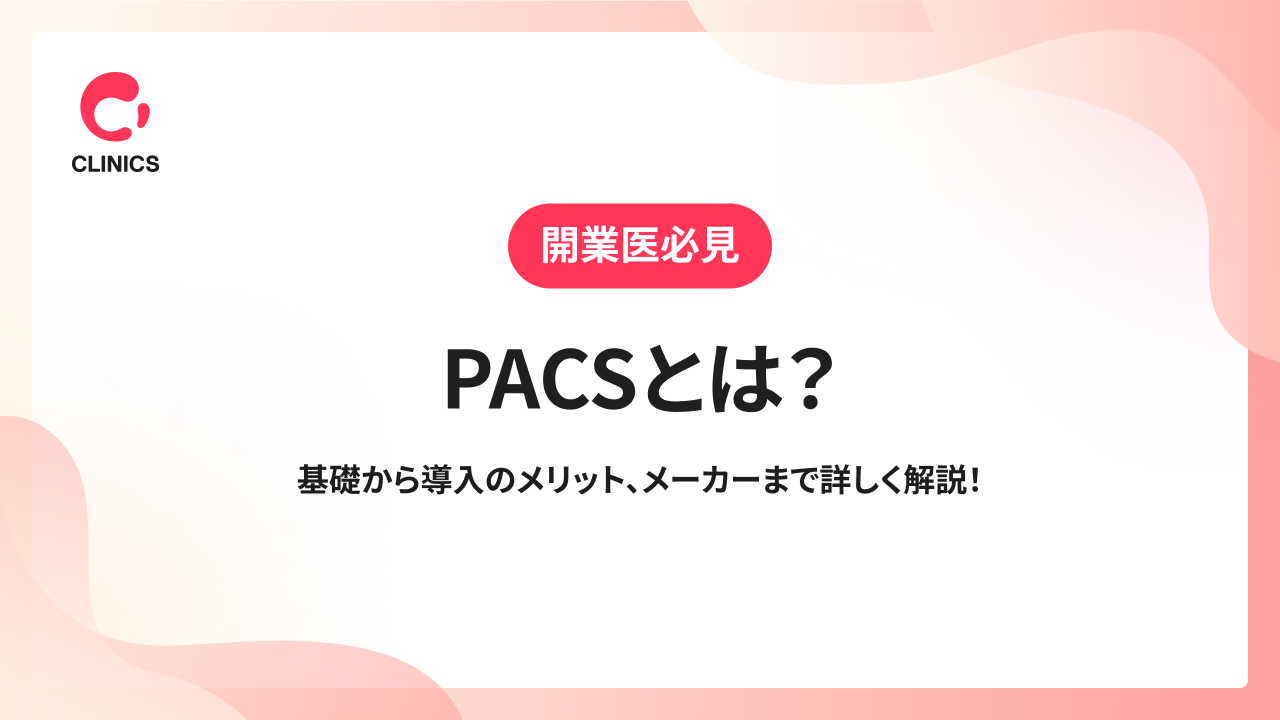 PACSとは？基礎から導入のメリット、メーカーまで詳しく解説！
