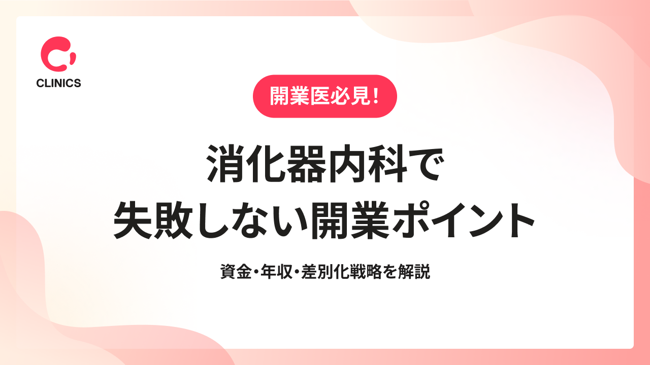 消化器内科で失敗しない開業ポイント｜資金・年収・差別化戦略を解説