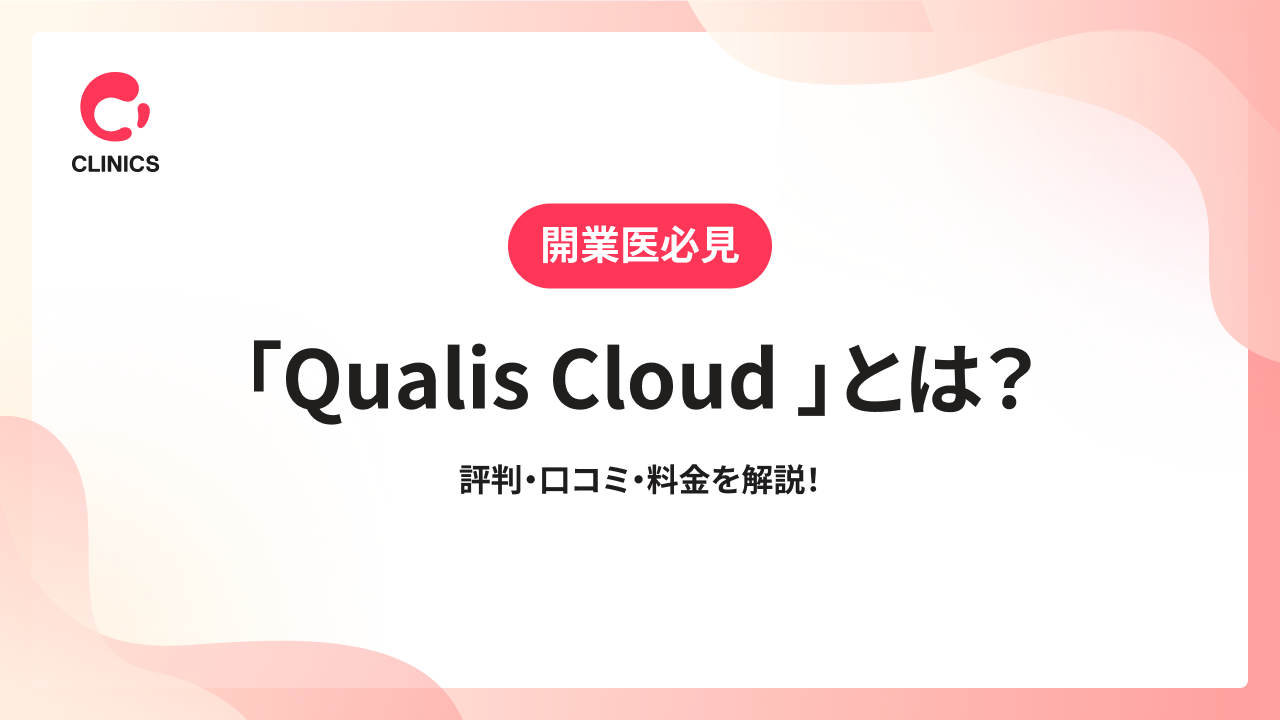 「Qualis Cloud 」とは？評判・口コミ・料金を解説！