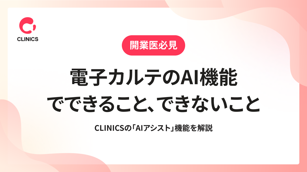 電子カルテのAI機能でできること、できないこと｜CLINICSの「AIアシスト」機能を解説