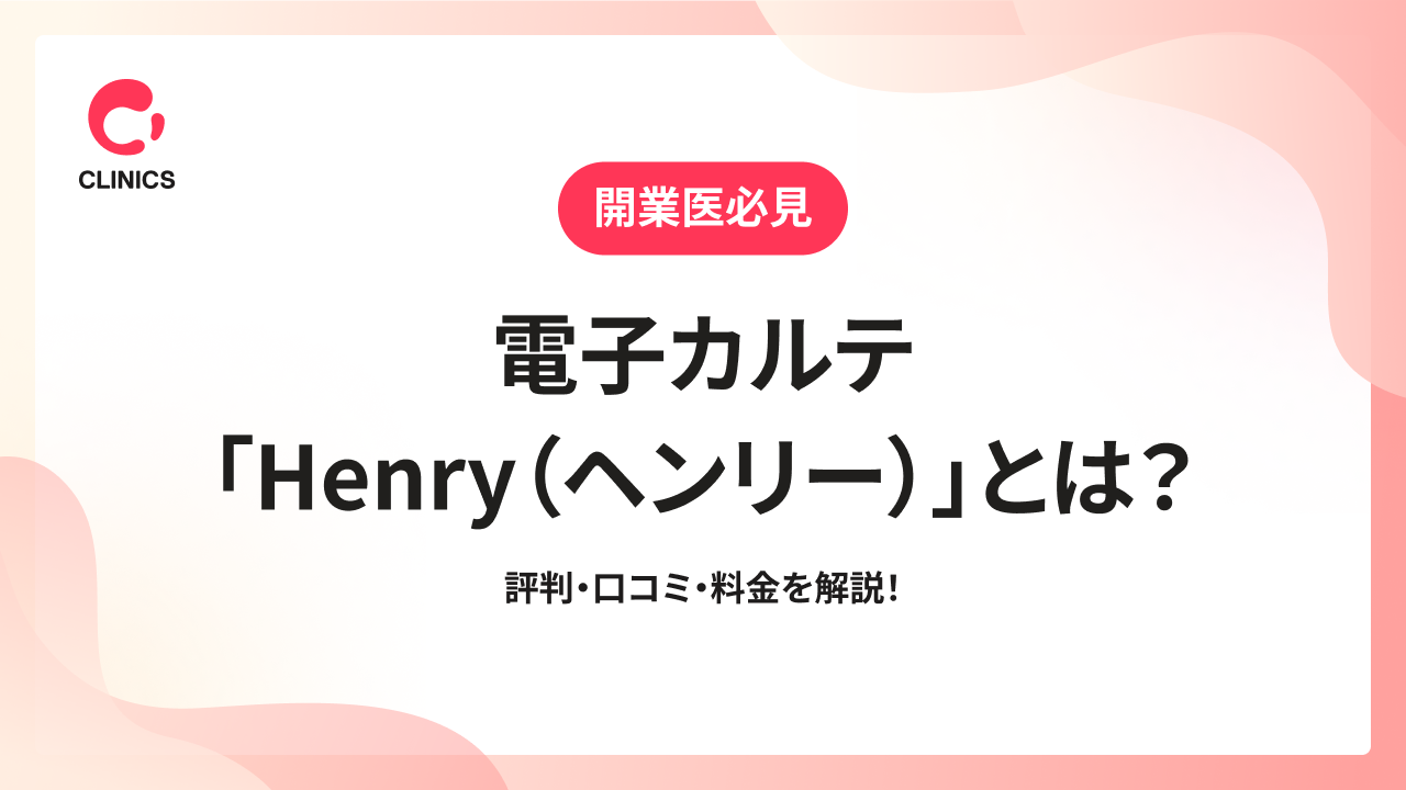 電子カルテ「Henry（ヘンリー）」とは？評判・口コミ・料金を解説！