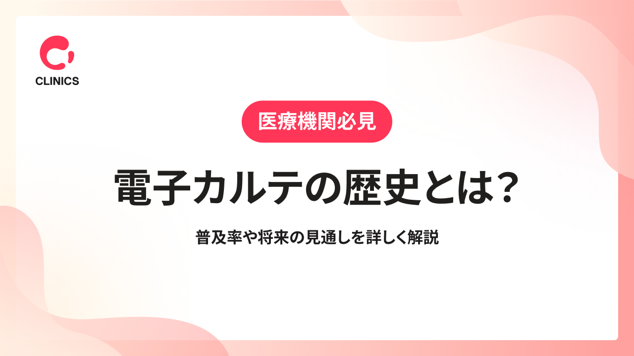 電子カルテの歴史とは？普及率や将来の見通しを詳しく解説