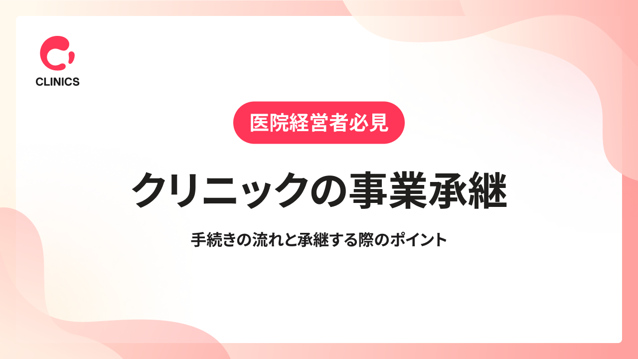 クリニックの事業承継｜手続きの流れと承継する際のポイント