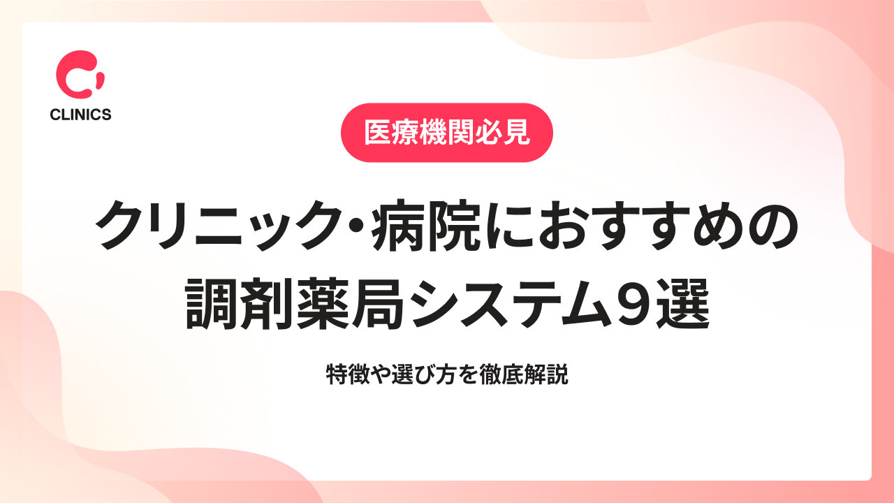 クリニック・病院におすすめの調剤薬局システム９選｜特徴や選び方を徹底解説