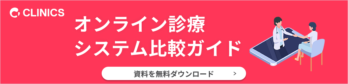 オンライン診療システム比較ガイドの資料ダウンロード