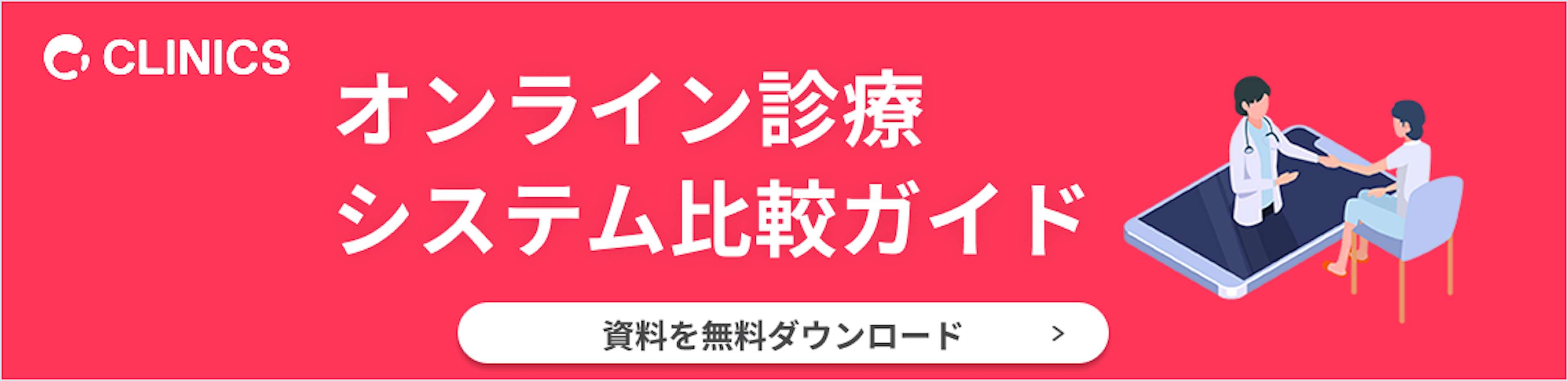 オンライン診療システム比較ガイドの資料ダウンロード
