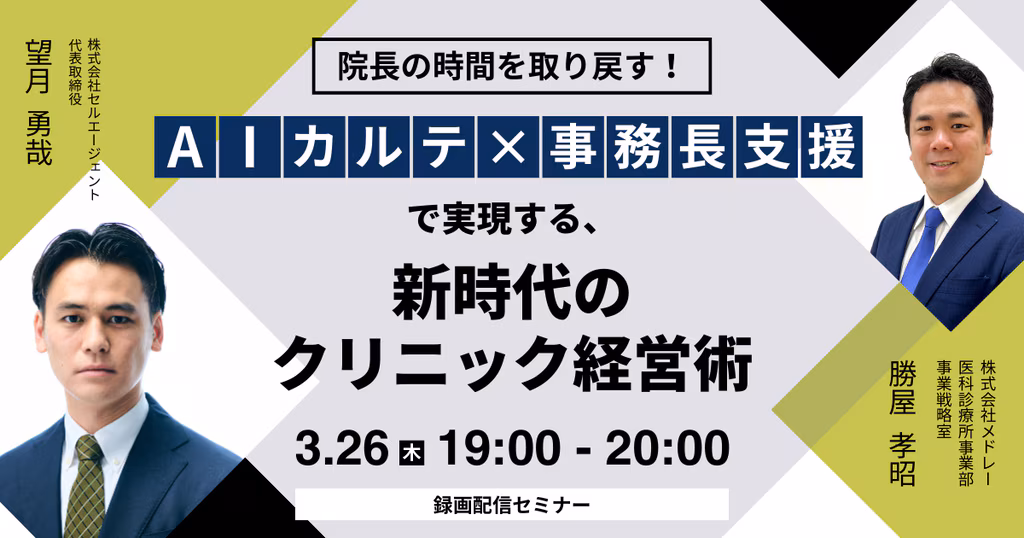 院長の時間を取り戻す！ AIカルテ×事務長支援で実現する、新時代のクリニック経営術