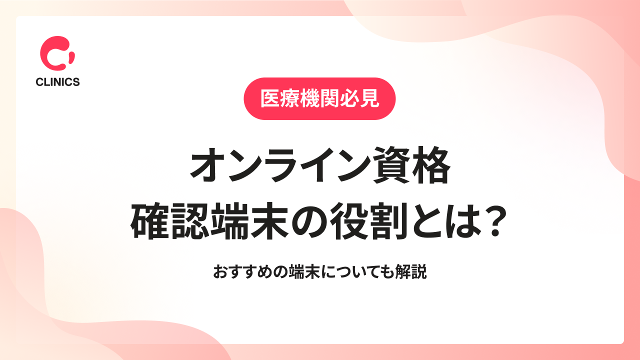 オンライン資格確認端末の役割とは？おすすめの端末についても解説