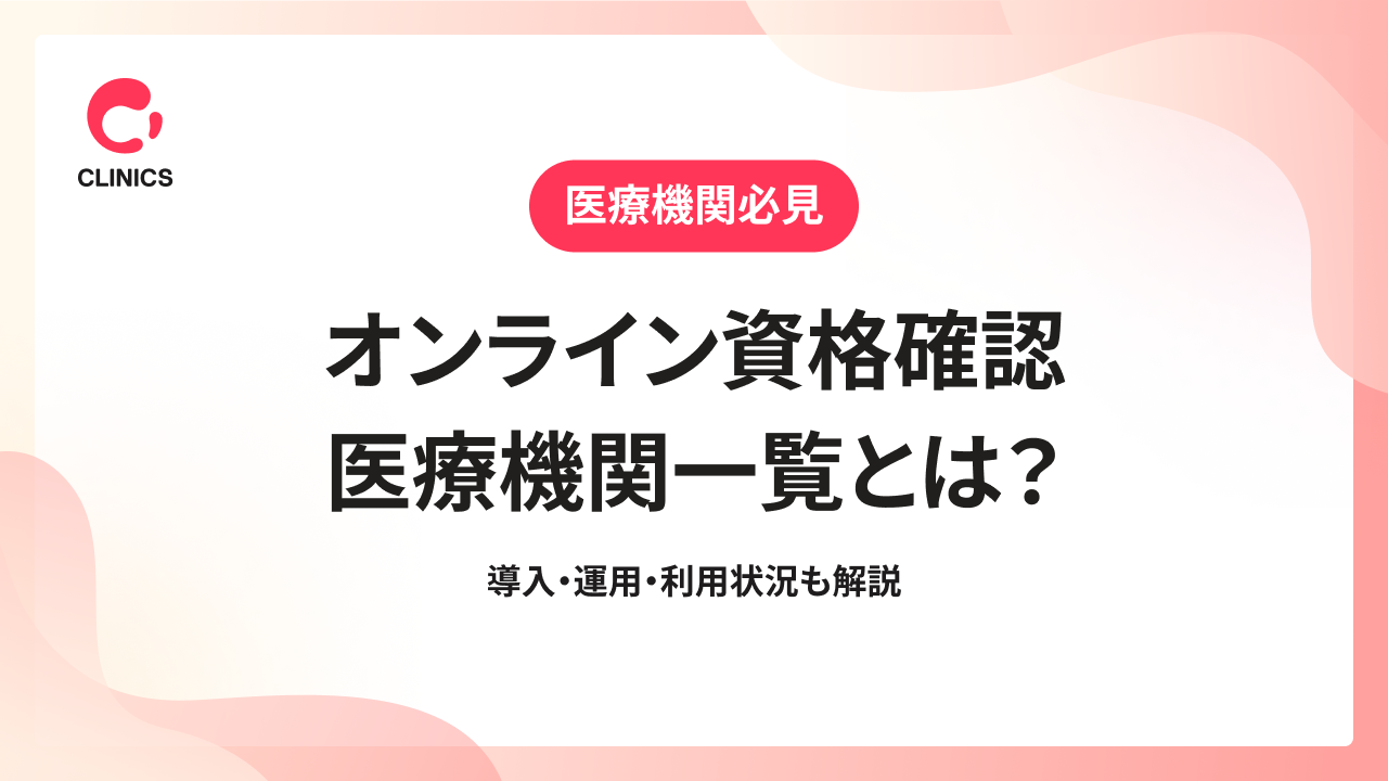 オンライン資格確認医療機関一覧とは？導入・運用・利用状況も解説
