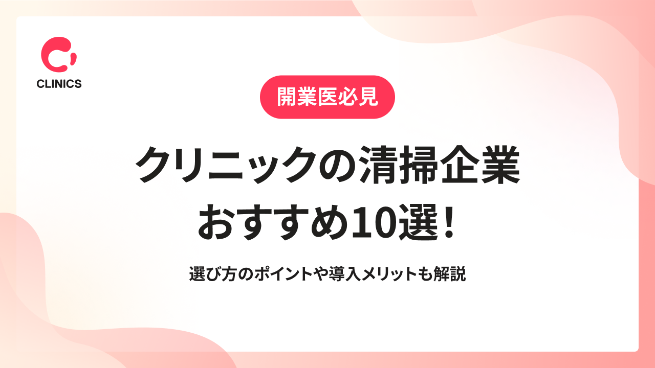 クリニックの清掃企業おすすめ10選！選び方のポイントや導入メリットも解説