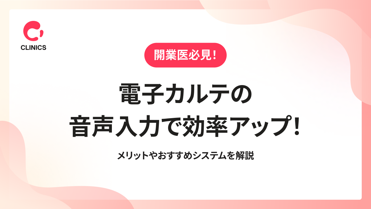電子カルテの音声入力で効率アップ！メリットやおすすめシステムを解説