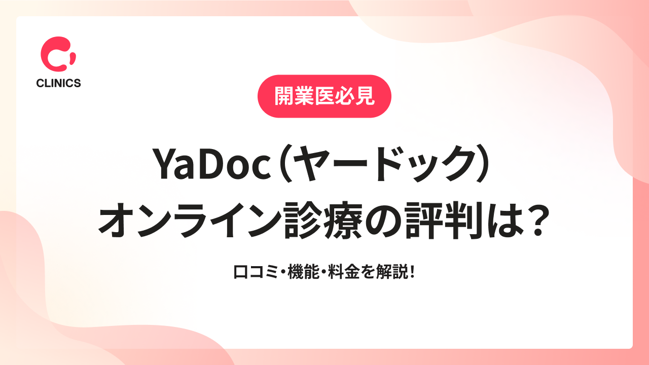 YaDoc（ヤードック）オンライン診療の評判は？口コミ・機能・料金を解説！