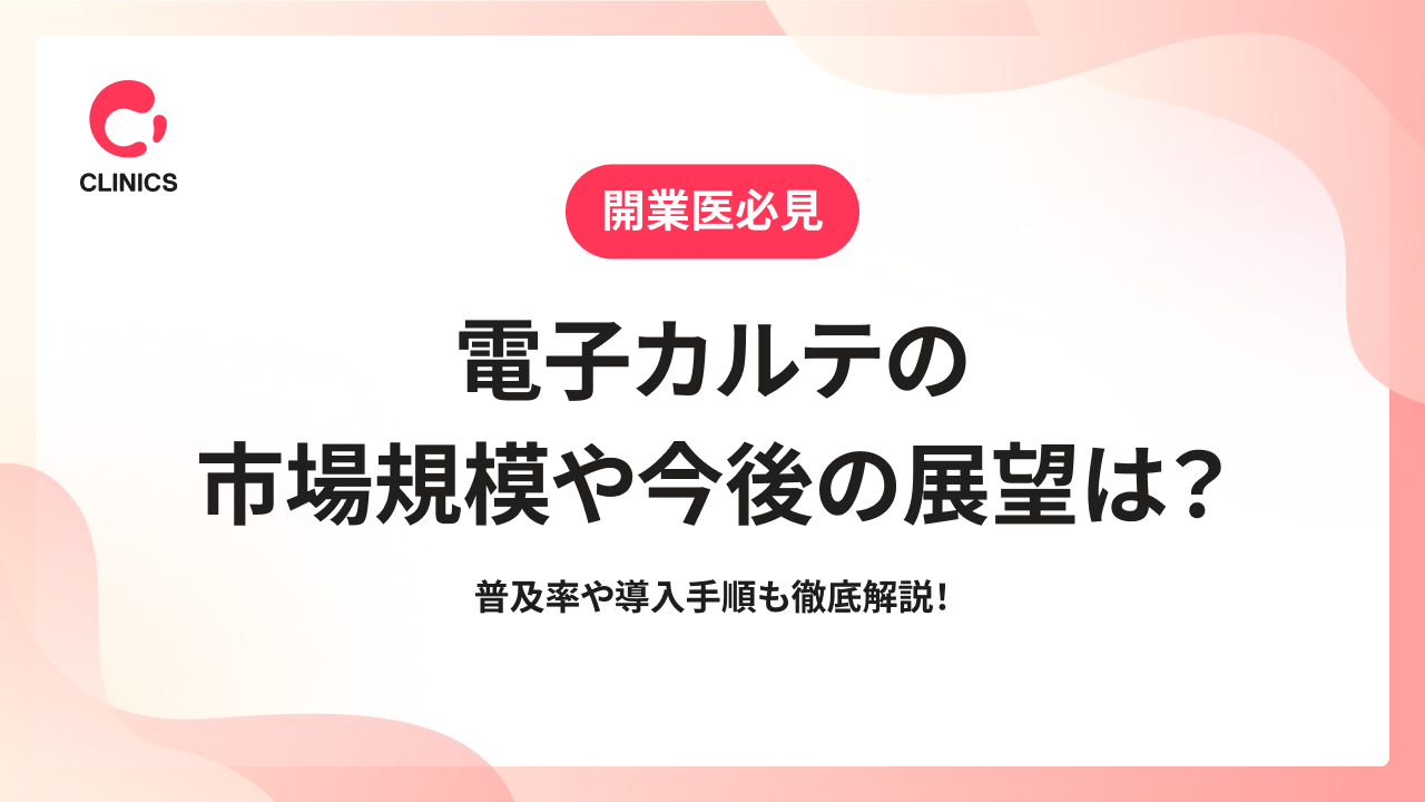 電子カルテの市場規模や今後の展望は？普及率や導入手順も徹底解説！