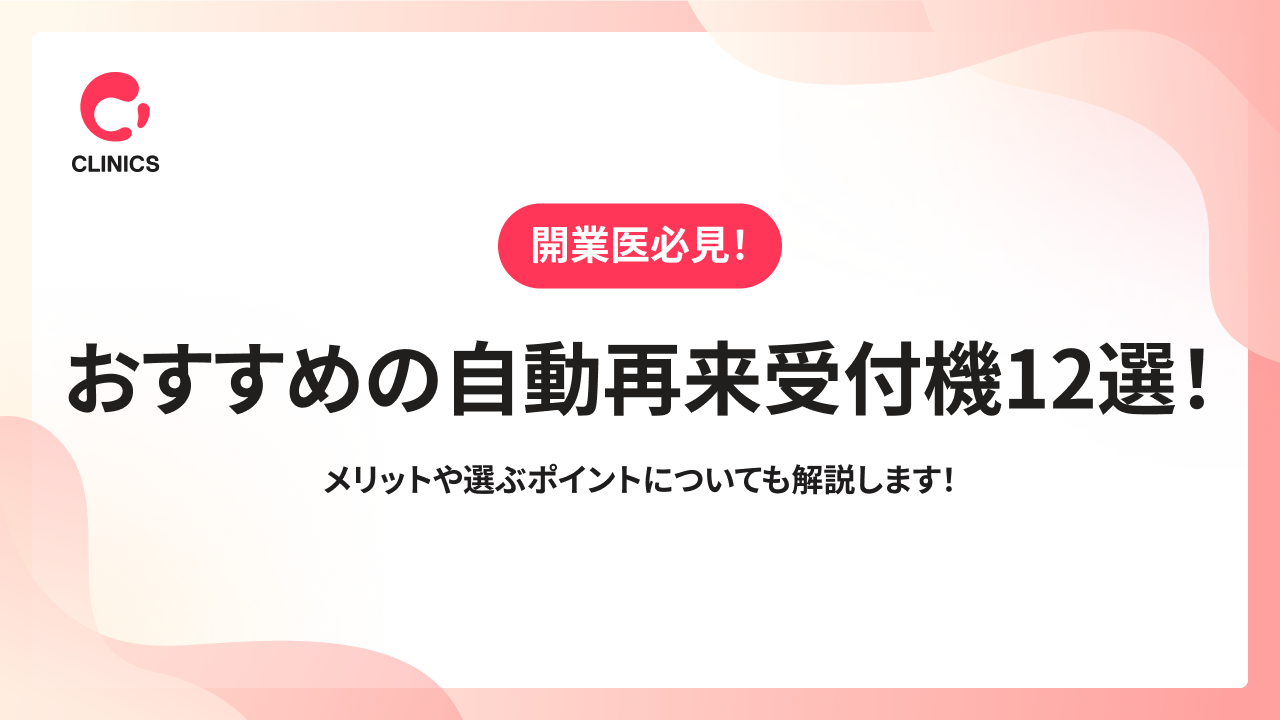 おすすめの自動再来受付機12選！メリットや選ぶポイントについても解説します！