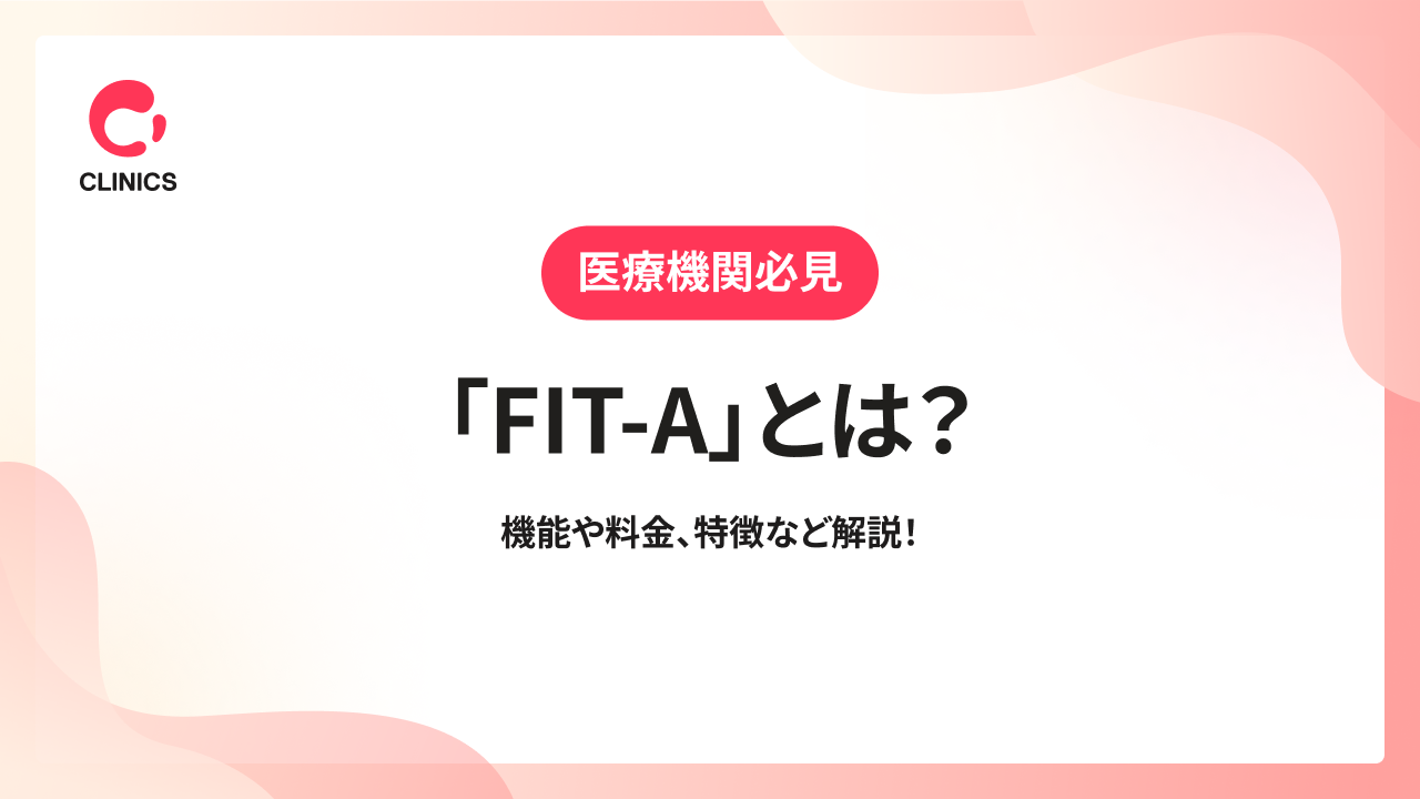 「FIT-A」とは？機能や料金、特徴など解説！