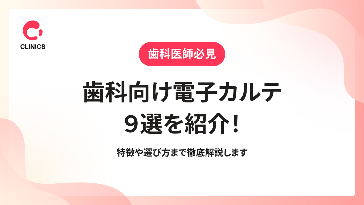 歯科向け電子カルテ９選を紹介！特徴や選び方まで徹底解説します