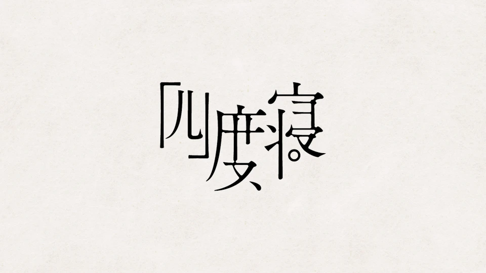 四度寝