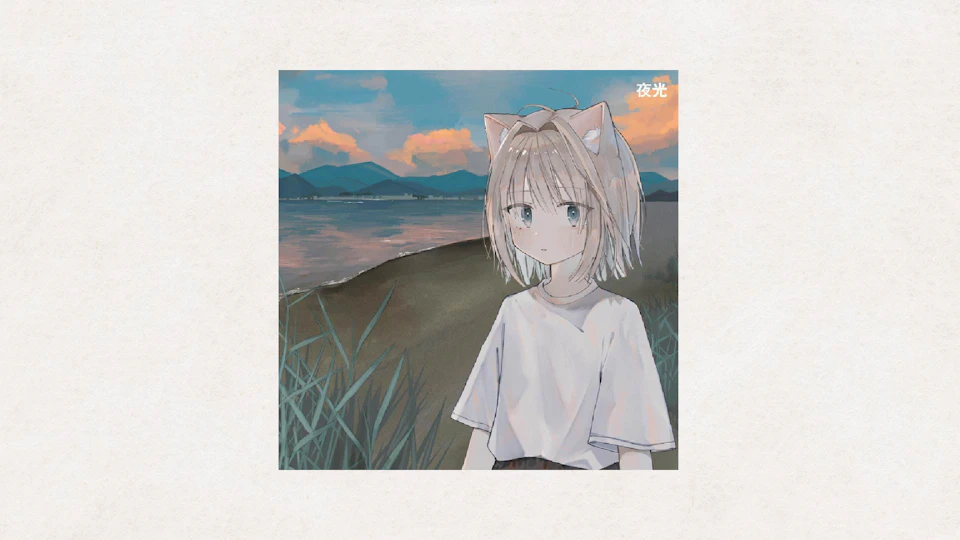 夜光