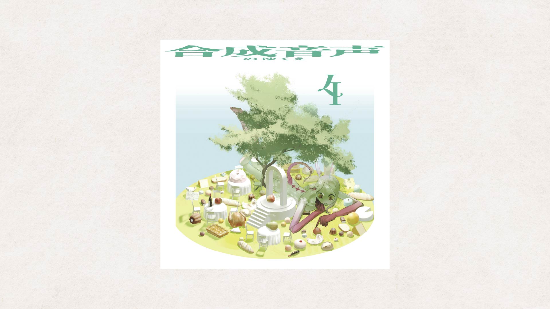 合成音声のゆくえ4