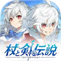 杖と剣の伝説