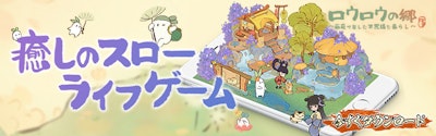 ロウロウの郷のバナー画像