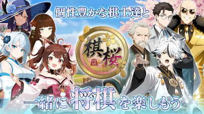 棋桜 - 本格将棋 -のバナー画像