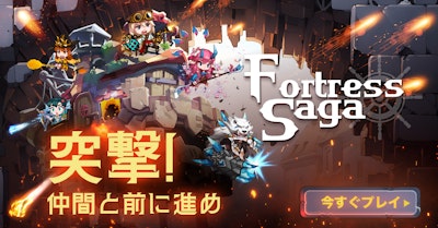 フォートレスサガのバナー画像