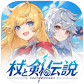 杖と剣の伝説のアイコン
